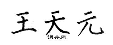 何伯昌王天元楷书个性签名怎么写