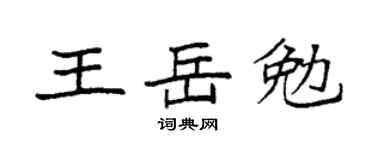 袁强王岳勉楷书个性签名怎么写