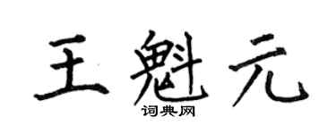 何伯昌王魁元楷书个性签名怎么写