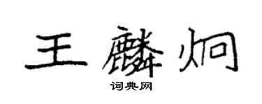 袁强王麟炯楷书个性签名怎么写