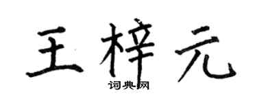 何伯昌王梓元楷书个性签名怎么写