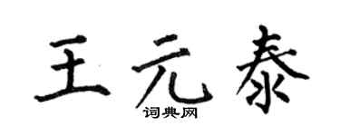 何伯昌王元泰楷书个性签名怎么写