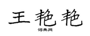 袁强王艳艳楷书个性签名怎么写