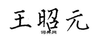 何伯昌王昭元楷书个性签名怎么写