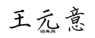 何伯昌王元意楷书个性签名怎么写