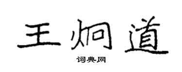袁强王炯道楷书个性签名怎么写