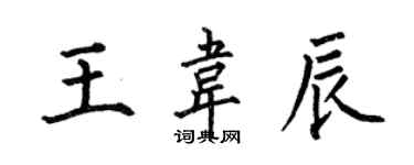 何伯昌王韦辰楷书个性签名怎么写