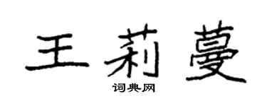 袁强王莉蔓楷书个性签名怎么写
