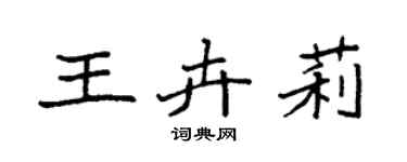 袁强王卉莉楷书个性签名怎么写