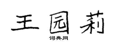 袁强王园莉楷书个性签名怎么写