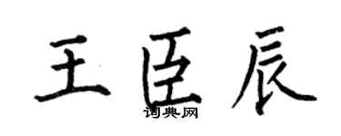 何伯昌王臣辰楷书个性签名怎么写