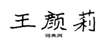 袁强王颜莉楷书个性签名怎么写