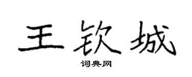 袁强王钦城楷书个性签名怎么写