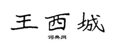 袁强王西城楷书个性签名怎么写