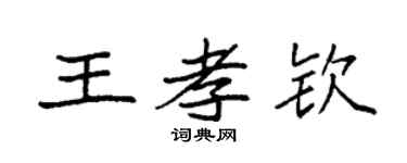 袁强王孝钦楷书个性签名怎么写