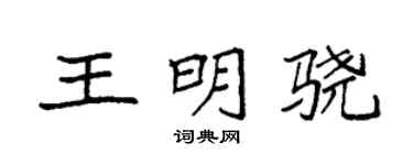 袁强王明骁楷书个性签名怎么写