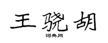 袁强王骁胡楷书个性签名怎么写