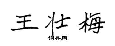 袁强王壮梅楷书个性签名怎么写