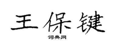 袁强王保键楷书个性签名怎么写