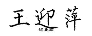 何伯昌王迎萍楷书个性签名怎么写