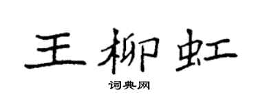 袁强王柳虹楷书个性签名怎么写