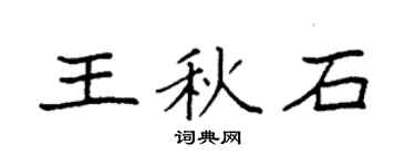 袁强王秋石楷书个性签名怎么写