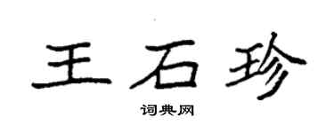 袁强王石珍楷书个性签名怎么写