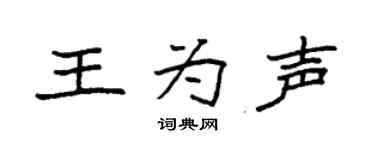 袁强王为声楷书个性签名怎么写