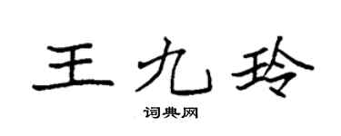 袁强王九玲楷书个性签名怎么写