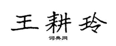 袁强王耕玲楷书个性签名怎么写