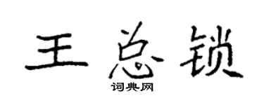 袁强王总锁楷书个性签名怎么写