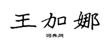 袁强王加娜楷书个性签名怎么写