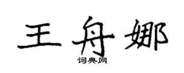 袁强王舟娜楷书个性签名怎么写