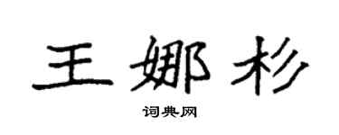 袁强王娜杉楷书个性签名怎么写