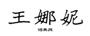 袁强王娜妮楷书个性签名怎么写