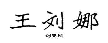 袁强王刘娜楷书个性签名怎么写