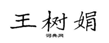 袁强王树娟楷书个性签名怎么写