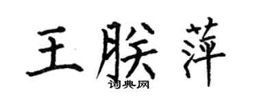 何伯昌王朕萍楷书个性签名怎么写