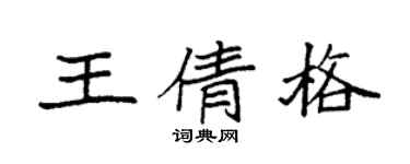 袁强王倩格楷书个性签名怎么写