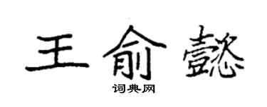 袁强王俞懿楷书个性签名怎么写