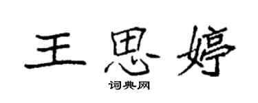 袁强王思婷楷书个性签名怎么写