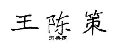 袁强王陈策楷书个性签名怎么写