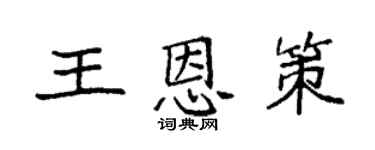 袁强王恩策楷书个性签名怎么写