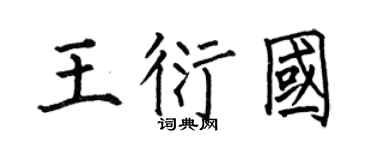 何伯昌王衍国楷书个性签名怎么写