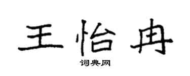 袁强王怡冉楷书个性签名怎么写