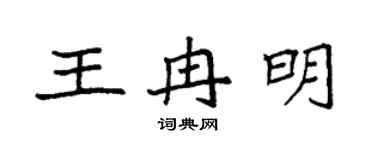 袁强王冉明楷书个性签名怎么写