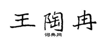 袁强王陶冉楷书个性签名怎么写