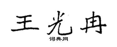 袁强王光冉楷书个性签名怎么写