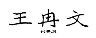 袁强王冉文楷书个性签名怎么写