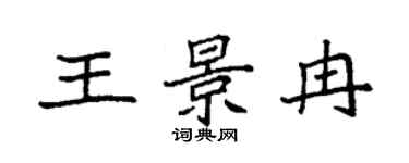 袁强王景冉楷书个性签名怎么写